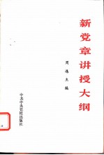 新堂章讲授大纲