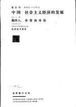 中国:社会主义经济的发展 附件八:外贸和外资