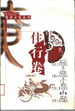 黄河文化丛书 住行卷