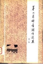 茅以升科普创作选集