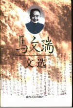 马文瑞文选 第2卷