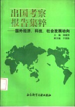 出国考察报告集粹 国外经济、科技、社会发展动向