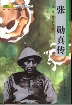 张勋真传