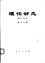 理论动态 第287-304期 第16辑