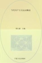 当代共产主义运动概论