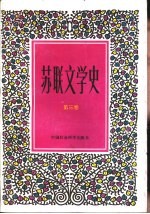苏联文学史 第3卷