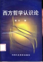 西方哲学认识论