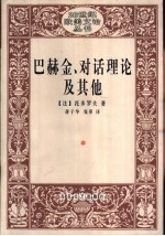 巴赫金、对话理论及其他