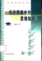 中国经济学博士论丛 经济观察中的思维轨迹