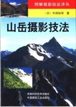 山岳摄影技法