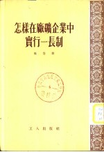 怎样在厂矿企业中实行一长制
