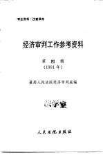 经济审判工作参考资料 第4辑 1991年