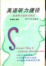 英语听力捷径 英语听力指导与测试
