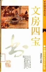 文房四宝 中国书具文化