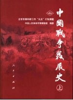 中国战争发展史 上