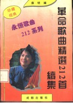 革命歌曲精选212首 续集