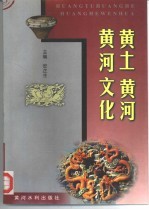 黄土 黄河 黄河文化