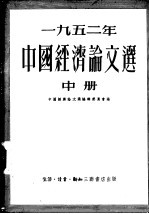 1952年中国经济论文选 中