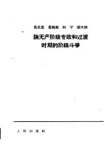 马克思恩格斯列宁斯大林论无产阶级专政和过渡时期的阶级斗争