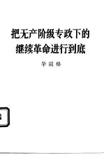 把无产阶级专政下的继续革命进行到底 认真学习《毛泽东选集》第5卷