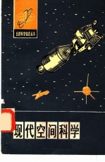 现代空间科学