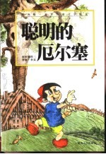 世界儿童文学精选 聪明的厄尔塞