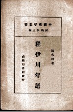 程伊川年谱