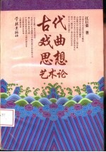 古代戏曲思想艺术论