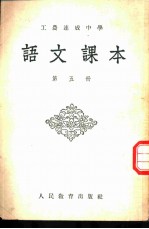 工农速成中学语文课本 第5册