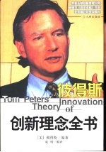 彼得斯创新理念全书