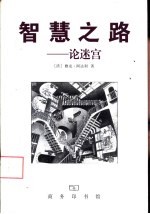 智慧之路 论谜宫