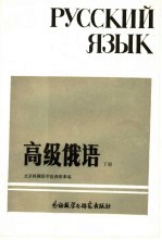 高级俄语 下