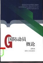 国防动员概论