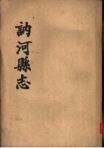 讷河县志 12卷