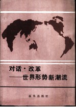 对话·改革-世界形势新潮流