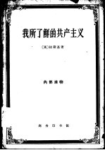 我所了解的共产主义