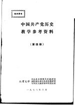 中国共产党历史教学参考资料 第4册