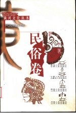 黄河文化丛书 民俗卷