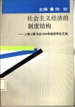 社会主义经济的制度结构 上海三联书店1992年经济学论文选