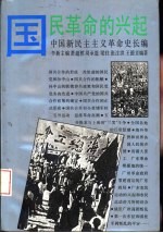 中国新民主主义革命史长编 1923-1926 国民革命的兴起