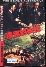 魔鬼的抉择
