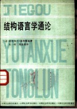 结构语言学通论
