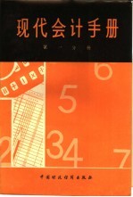 现代会计手册 第1分册