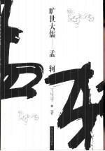旷世大儒-孟轲