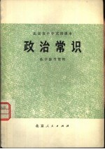 政治常识教学参考资料