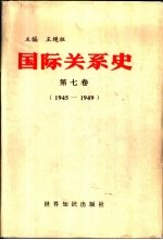 国际关系史 第7卷 1945-1949