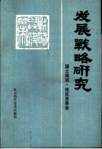 发展战略研究-国土规划·地区发展卷