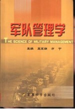 军队管理学