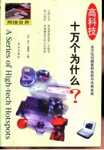 高科技十万个为什么 网络世界