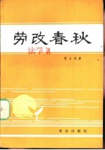 劳改春秋 一个原国民党军政人员的记述